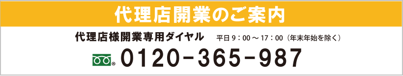 代理店開業のご案内