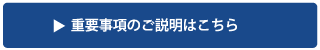 重要事項のご説明はこちら