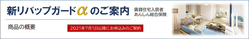 新リバップガードαのご案内