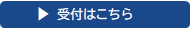 受付はこちら