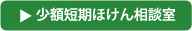 少額短期ほけん相談室