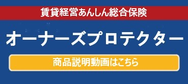  オーナーズプロテクター 賃貸経営あんしん総合保険