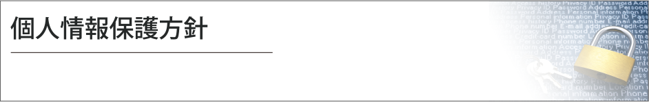 個人情報保護方針