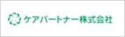 ケアパートナー株式会社