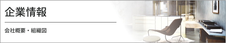 企業情報 会社概要・組織図