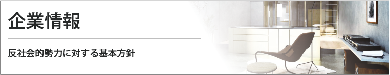 企業情報 反社会的勢力に対する基本方針