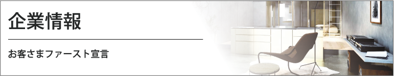 企業情報 お客さまファースト宣言