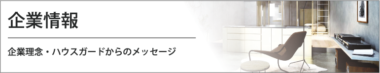 企業情報 企業理念・ハウスガードからのメッセージ