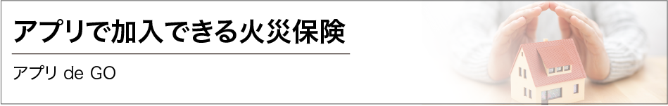 アプリで加入できる火災保険