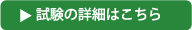 試験の詳細はこちら