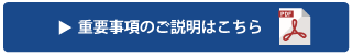 重要事項のご説明はこちら