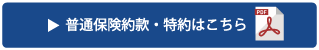 普通保険約款・特約はこちら