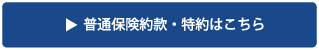 普通保険約款・特約はこちら