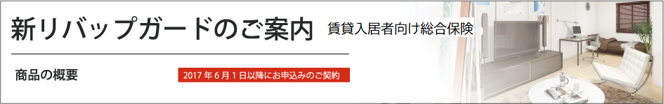 新リバップガードのご案内