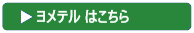 ヨメテルはこちら