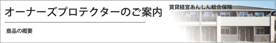 オーナーズプロテクターのご案内