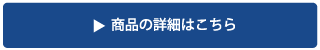 商品の詳細はこちら