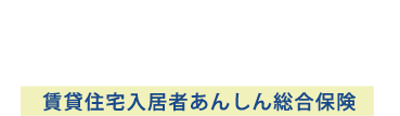 「住まい」と「暮らし」を守る新リバップガード 賃貸住宅入居者あんしん総合保険