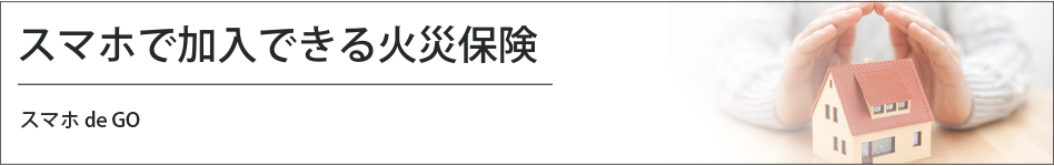 スマホで加入できる火災保険